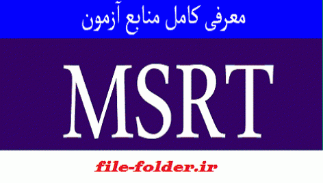 برترین فایل منابع آزمون MSRT سال ۹۴ – ۹۵