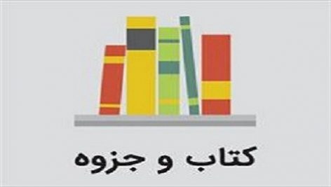 جزوه درس نور و صوت دکتر زهرا قیابکلو مدرس دانشگاه تهران