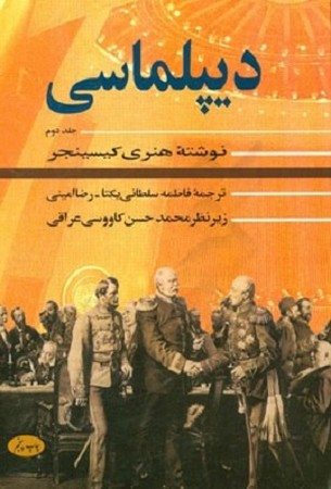 دانلود خلاصه کتاب دیپلماسی هنری کسینجر جلد ۲