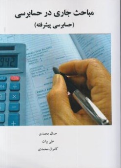 دانلود نمونه سوالات کتاب مباحث جاری در حسابرسی جمال محمدی