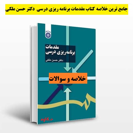 دانلود جامع ترین خلاصه کتاب مقدمات برنامه‌ ریزی درسی دکتر حسن ملکی