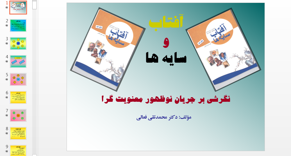 دانلود جامع ترین خلاصه کتاب آفتاب و سایه ها دکتر محمد تقی فعالی