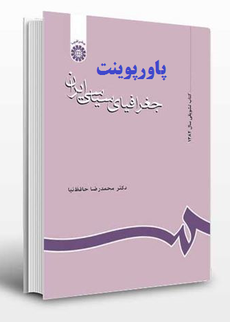 دانلود پاورپوینت کتاب جغرافیای سیاسی ایران دکتر محمدرضا حافظ نیا