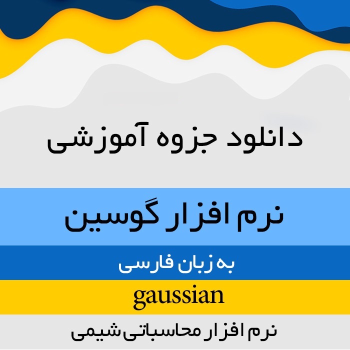 دانلود جزوه آموزشی نرم افزار محاسباتی گوسین به زبان فارسی