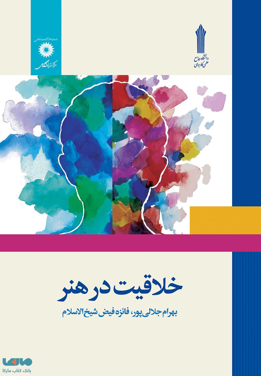 دانلود فایل pdf قابل سرچ خلاقیت در هنر بهرام جلالی پور
