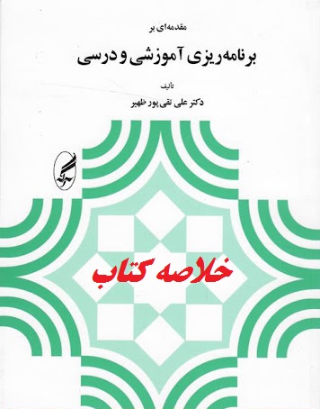 دانلود خلاصه کتاب مقدمه ای بر برنامه ریزی آموزشی و درسی دکتر علی تقی پور ظهیر