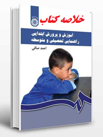 دانلود خلاصه کتاب آموزش و پرورش ابتدایی‌ ، راهنمایی تحصیلی و متوسطه احمد صافی