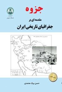 دانلود خلاصه کتاب مقدمه ای بر جغرافیای تاریخی ایران حسن بیک محمدی