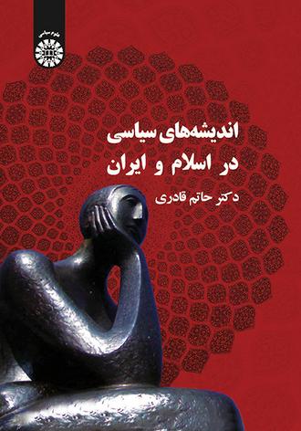 دانلود خلاصه مفید کتاب اندیشه های سیاسی در اسلام و ایران دکتر قادری