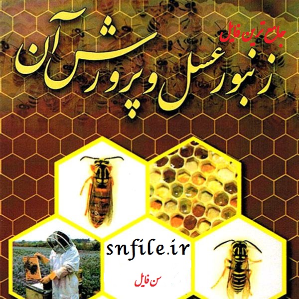دانلود جامع ترین فایل pdf پرورش زنبور عسل